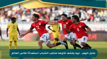 عاجل اليوم.. نبيه يكشف قائمة منتخب الشباب استعدادًا لكأس العالم